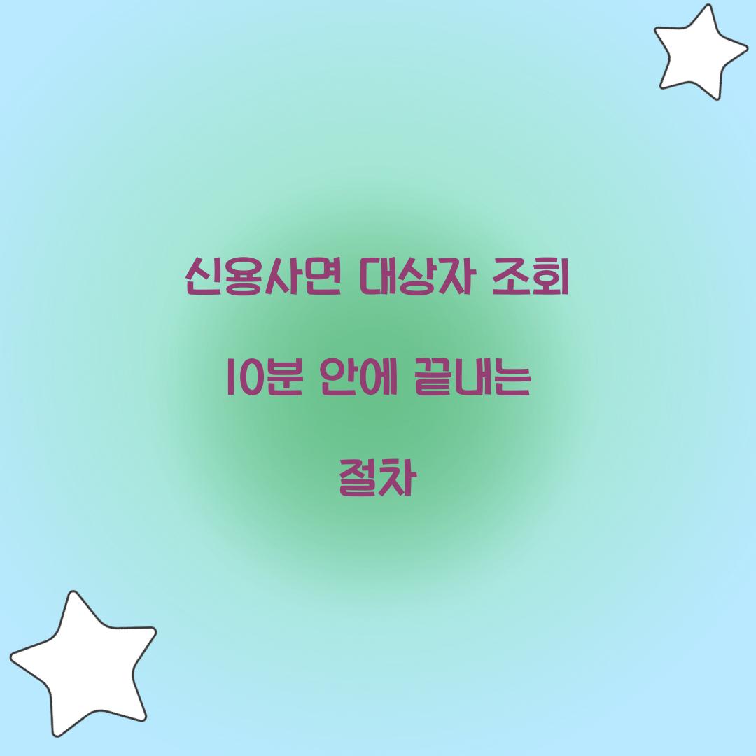 신용사면 대상자 조회 10분 안에 끝내는 절차