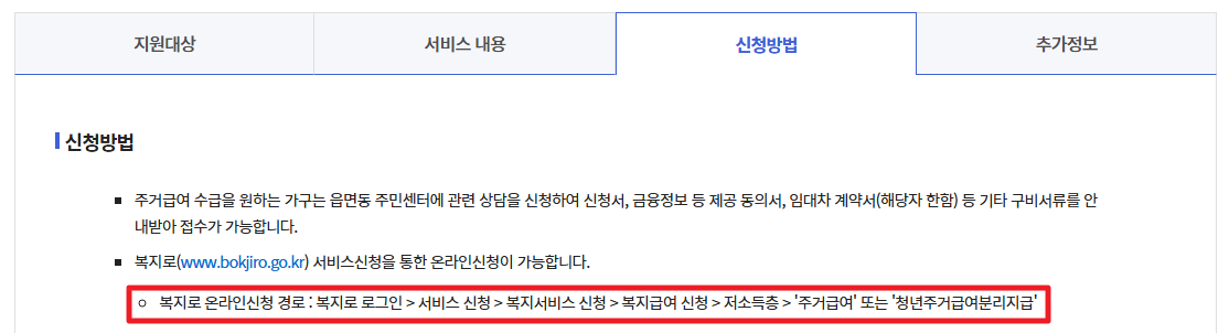 주거급여(맞춤형급여)신청방법