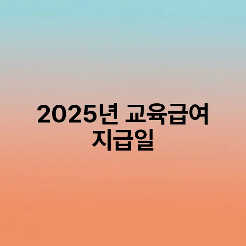 2025년 교육급여 지급일