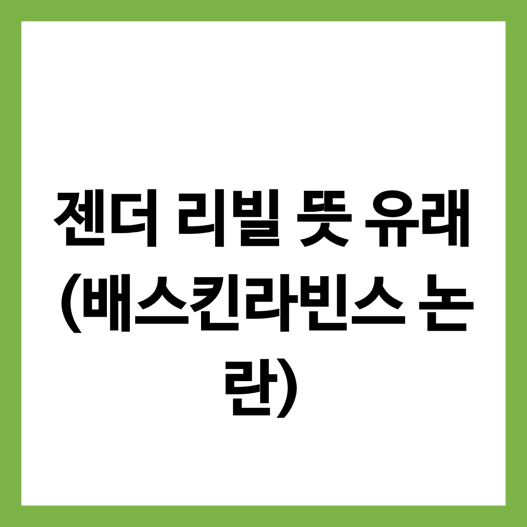 젠더 리빌 뜻에 대한 정보를 담고 있는 글의 썸네일
