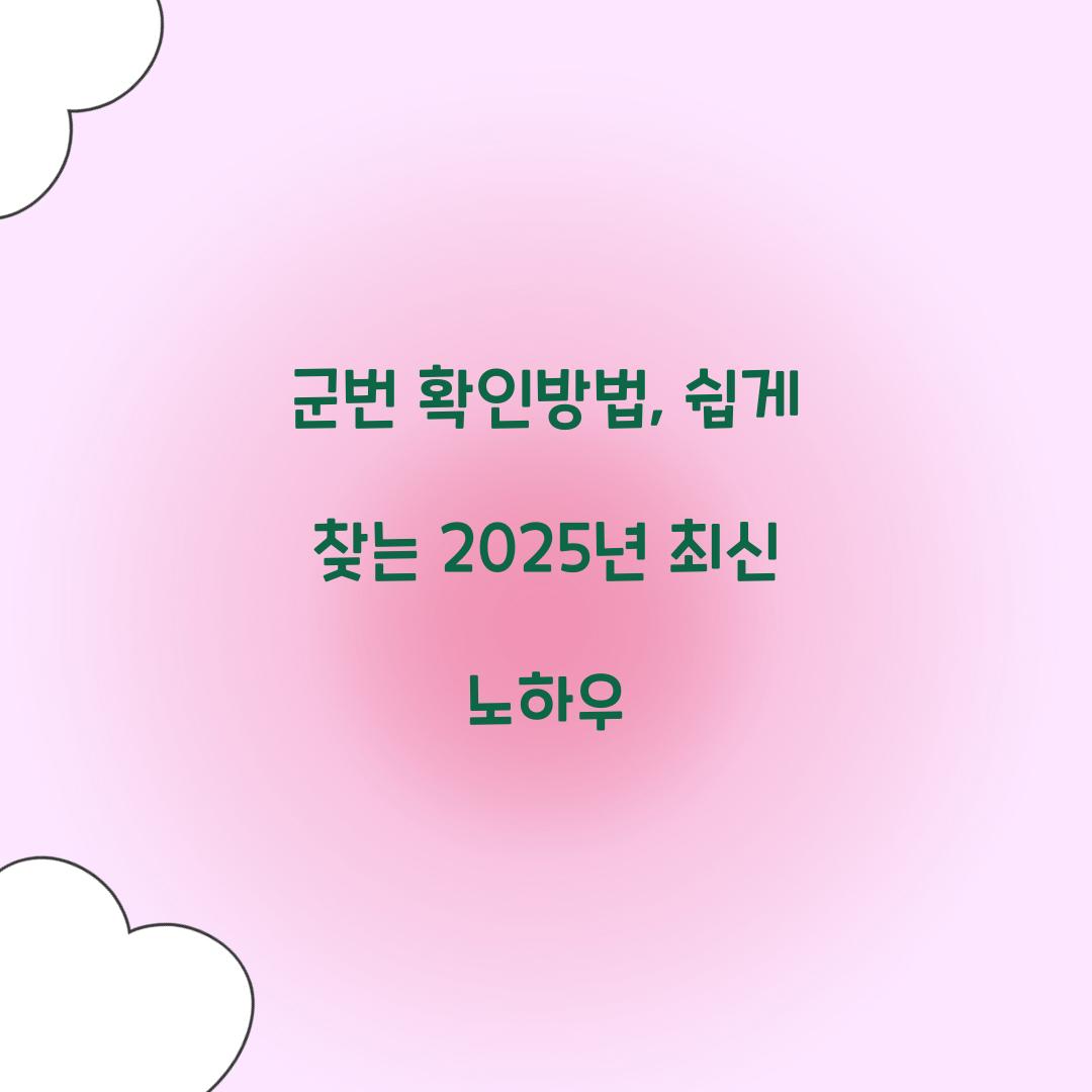 군번 확인방법