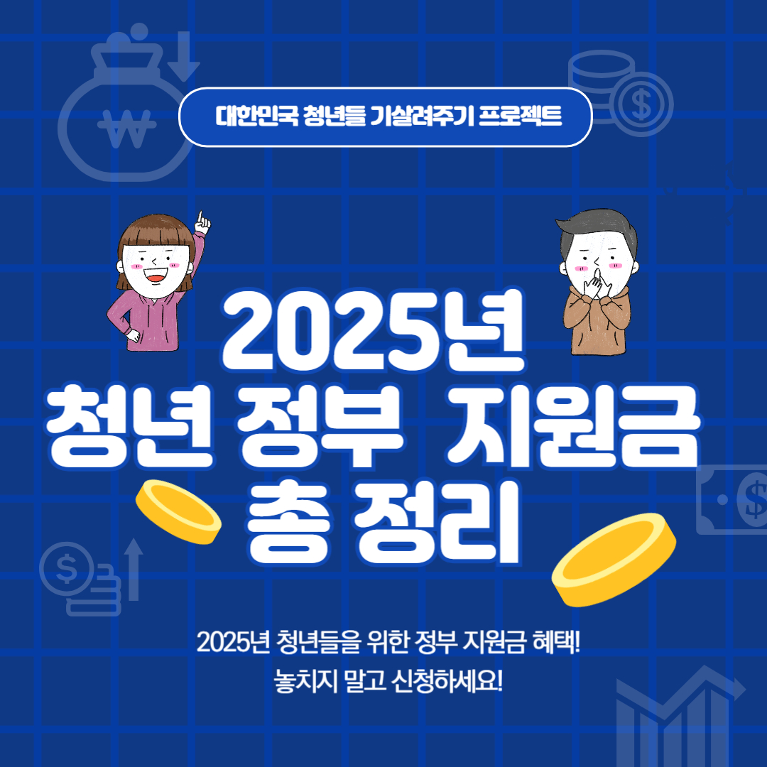 2025년 청년 정부지원금 총정리｜청년내일저축계좌·월세지원·내일채움공제까지!