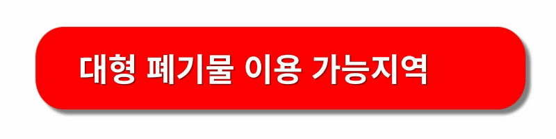 대형폐기물-스티커-인터넷-발급