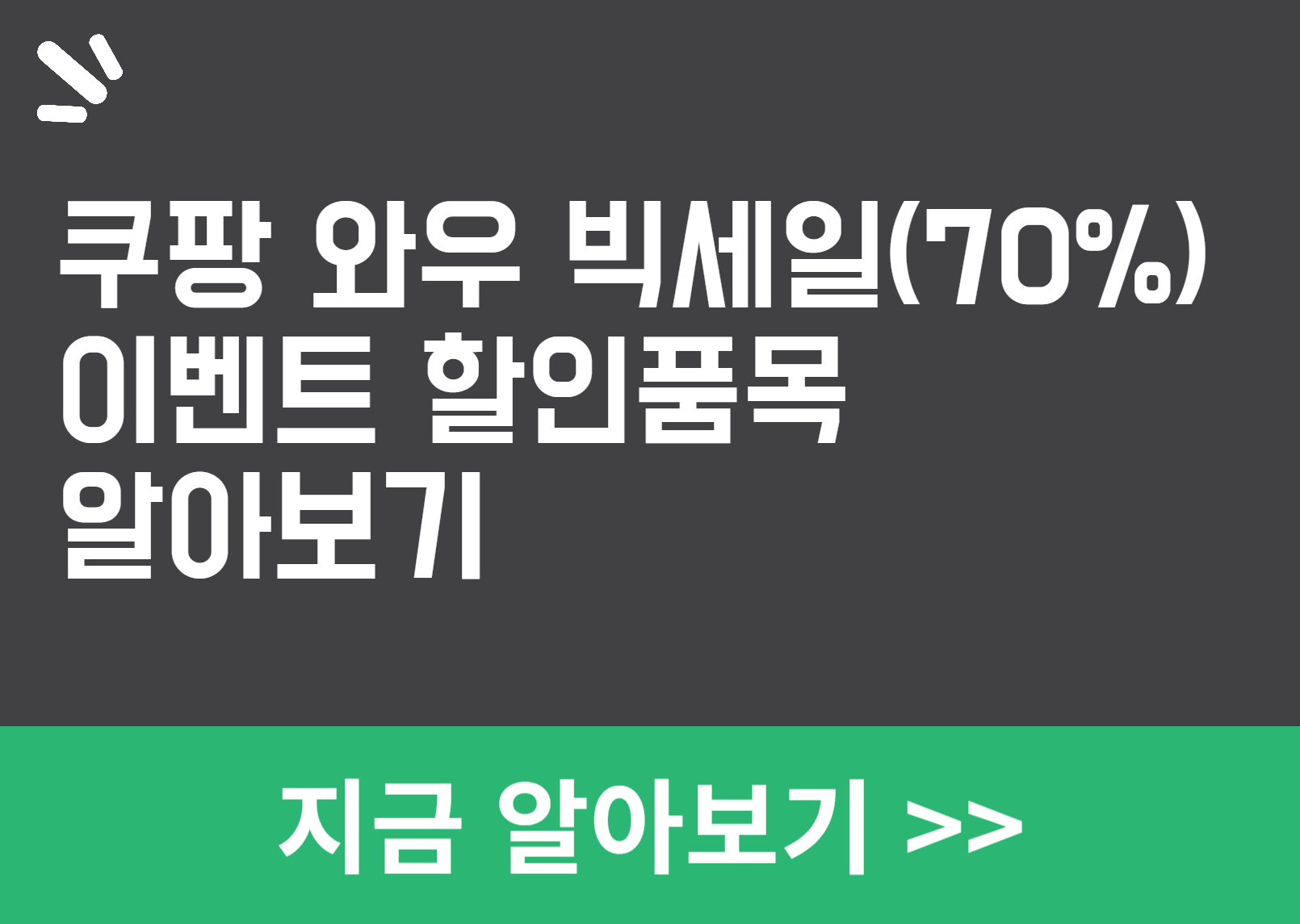 쿠팡 와우 빅세일