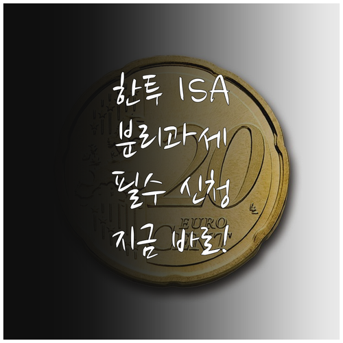 한국투자증권 ISA 분리과세 신청 기..