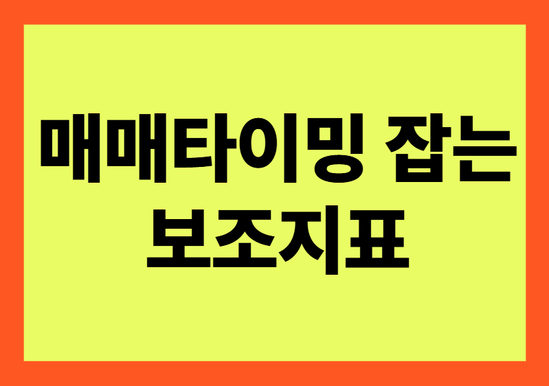 보조지표 관련 이미지