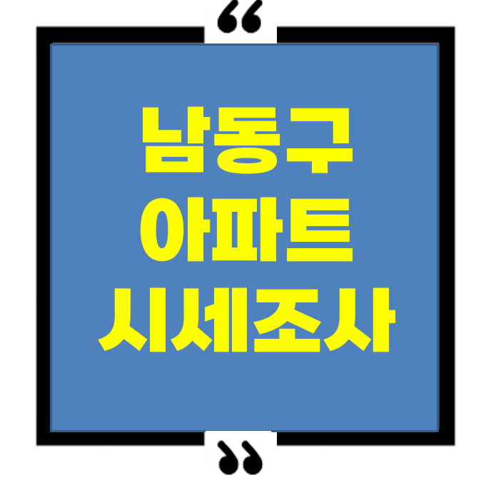 인천 남동구 아파트 시세 조사