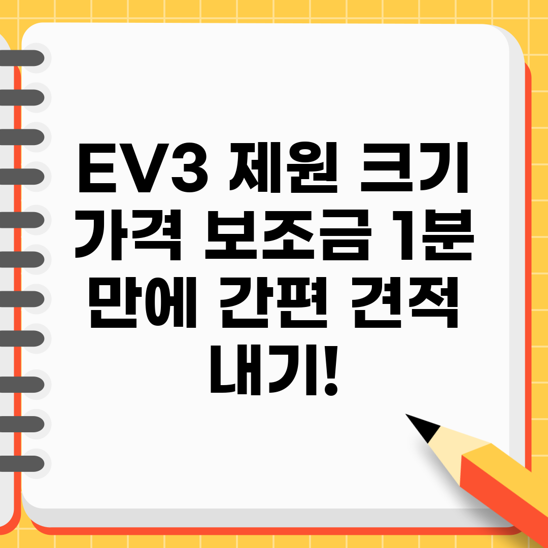 EV3 제원 크기 가격 보조금 1분 만에 간편 견적 내