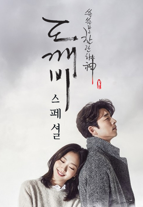 OST가 좋은 드라마 도깨비
