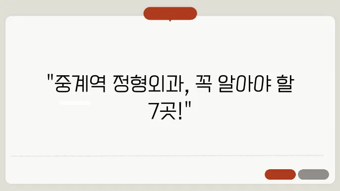 중계역 정형외과와 BEST 추천 7곳