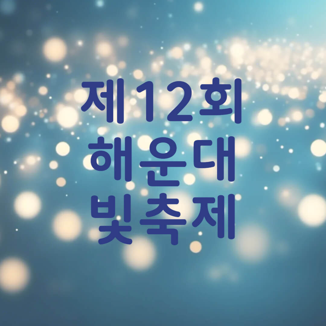 제12회 해운대 빛축제