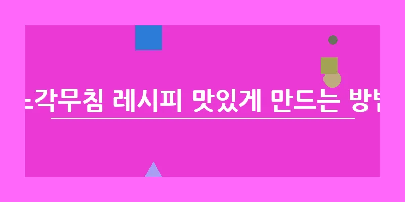 노각무침 레시피 맛있게 만드는 방법_5