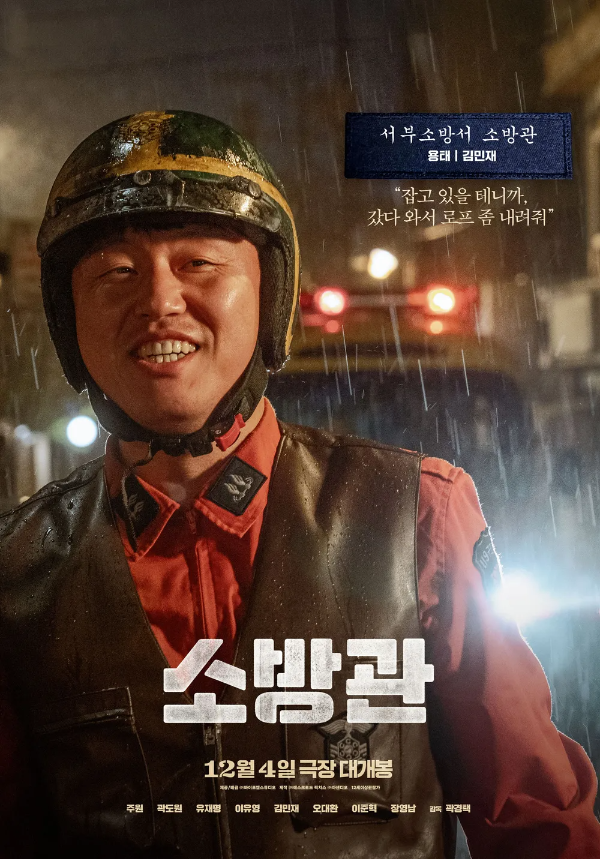 '소방관' 포스터. (사진= 바이포엠스튜디오 제공) 2024.12.04. *재판매 및 DB 금지