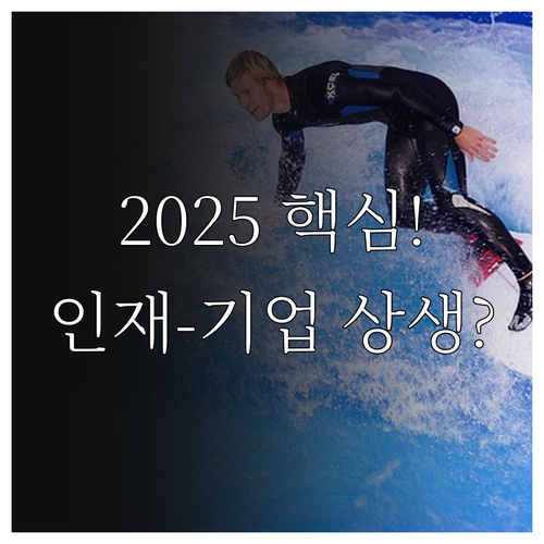 2025년 특성화고-중소기업 상생을 ..