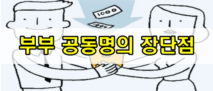 부부 공동명의 장단점