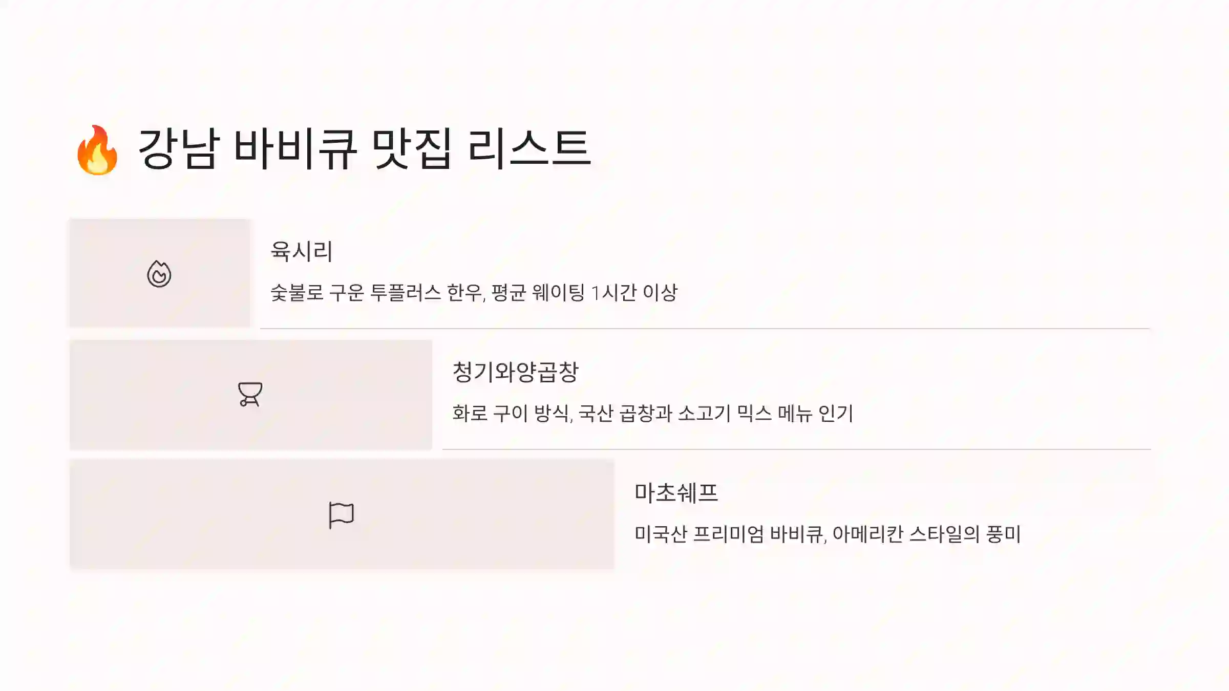 🔥 강남 바비큐 맛집 리스트