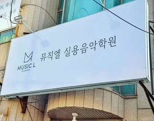 뮤직엘실용음악학원