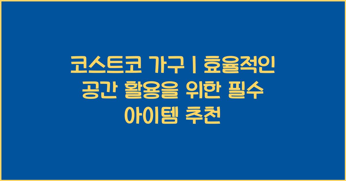 코스트코 가구