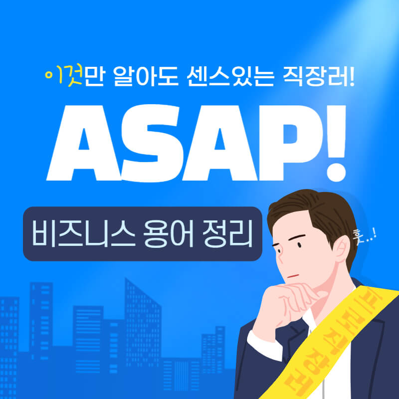 아쌉-ASAP-뜻 -비즈니스-용어-썸네일