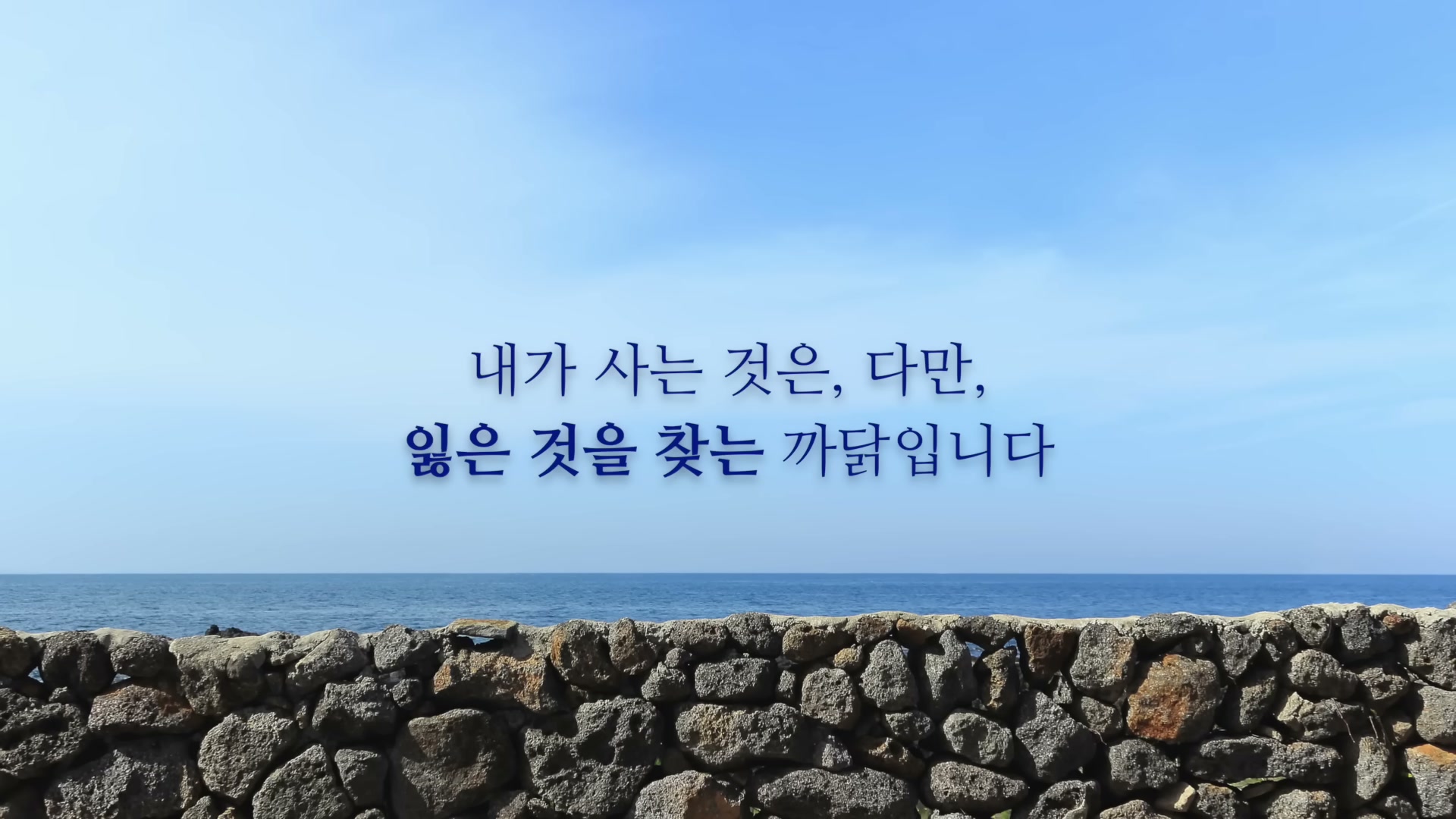푸른 하늘과 바다, 그 앞의 돌담을 배경으로 '내가 사는 것은, 다만, 잃은 것을 찾는 까닭입니다'라는 문장이 검은색으로 표시됨