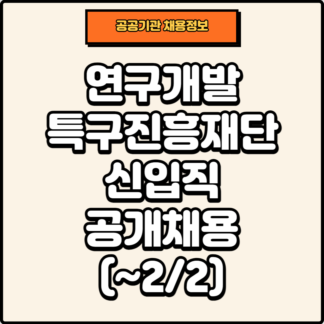썸네일, 연구개발특구진흥재단 공개채용공고