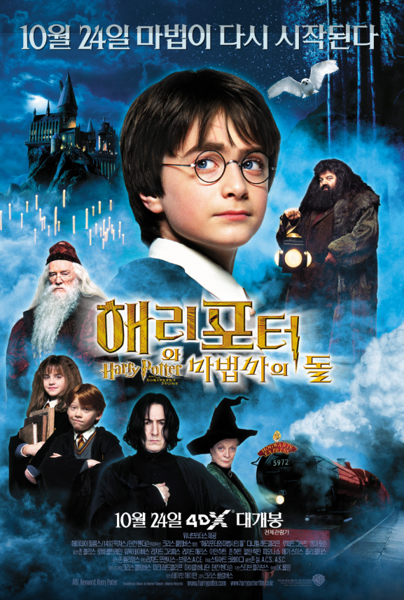영화 해리포터 마법사의 돌 포스터