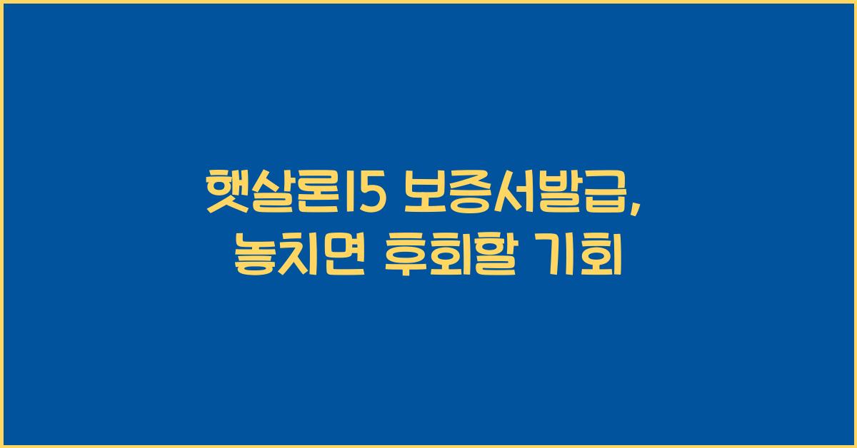 햇살론15 보증서발급