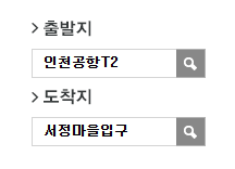 인천공항에서 서정마을입구 리무진 공항버스(3200번) 예매 방법