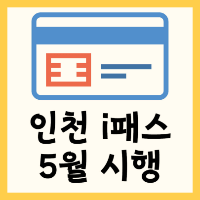 인천 I-패스 신청 5월부터 시행
