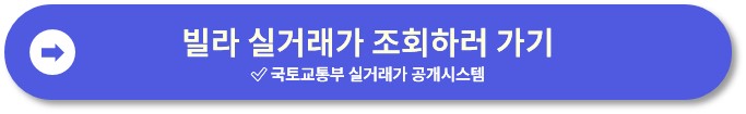 빌라 공시지가 및 실거래가 조회