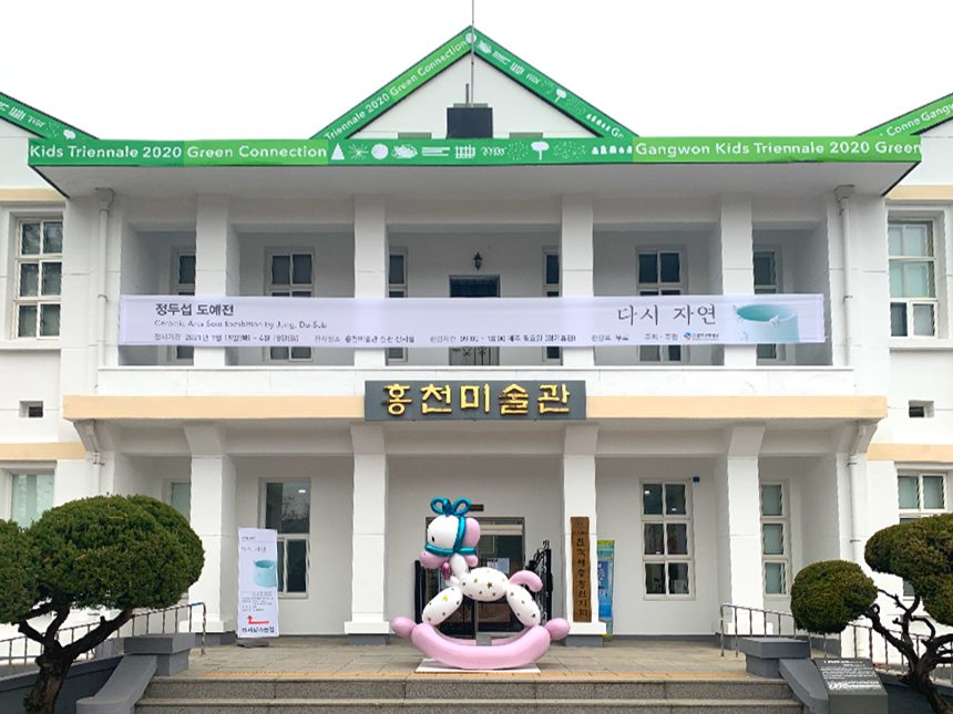 홍천미술관 정면