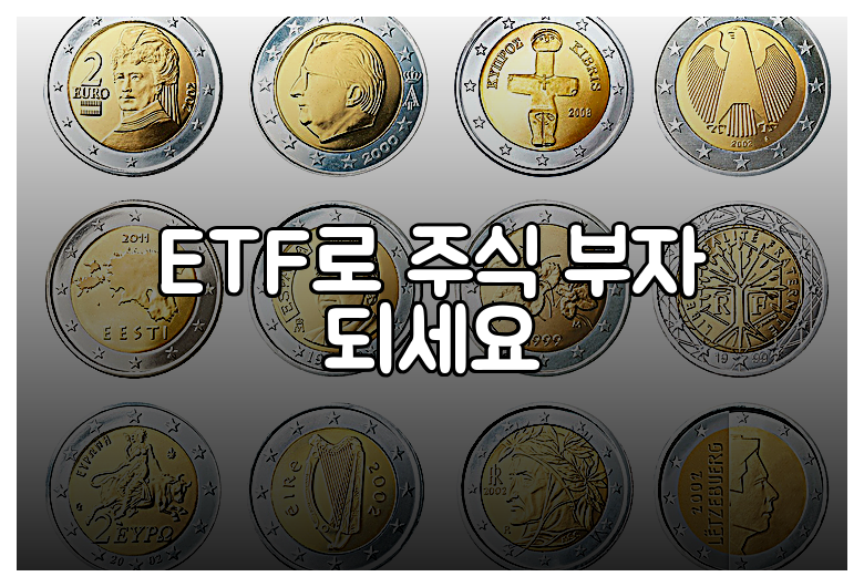 ETF로 주식 부자 되세요