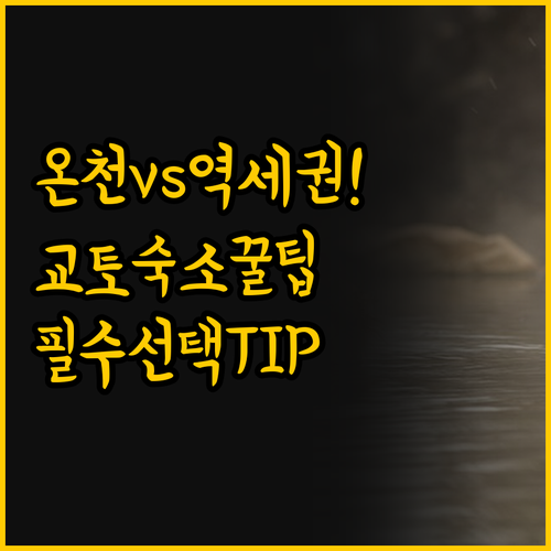 교토 숙소 선택의 모든 것 전통 온천..