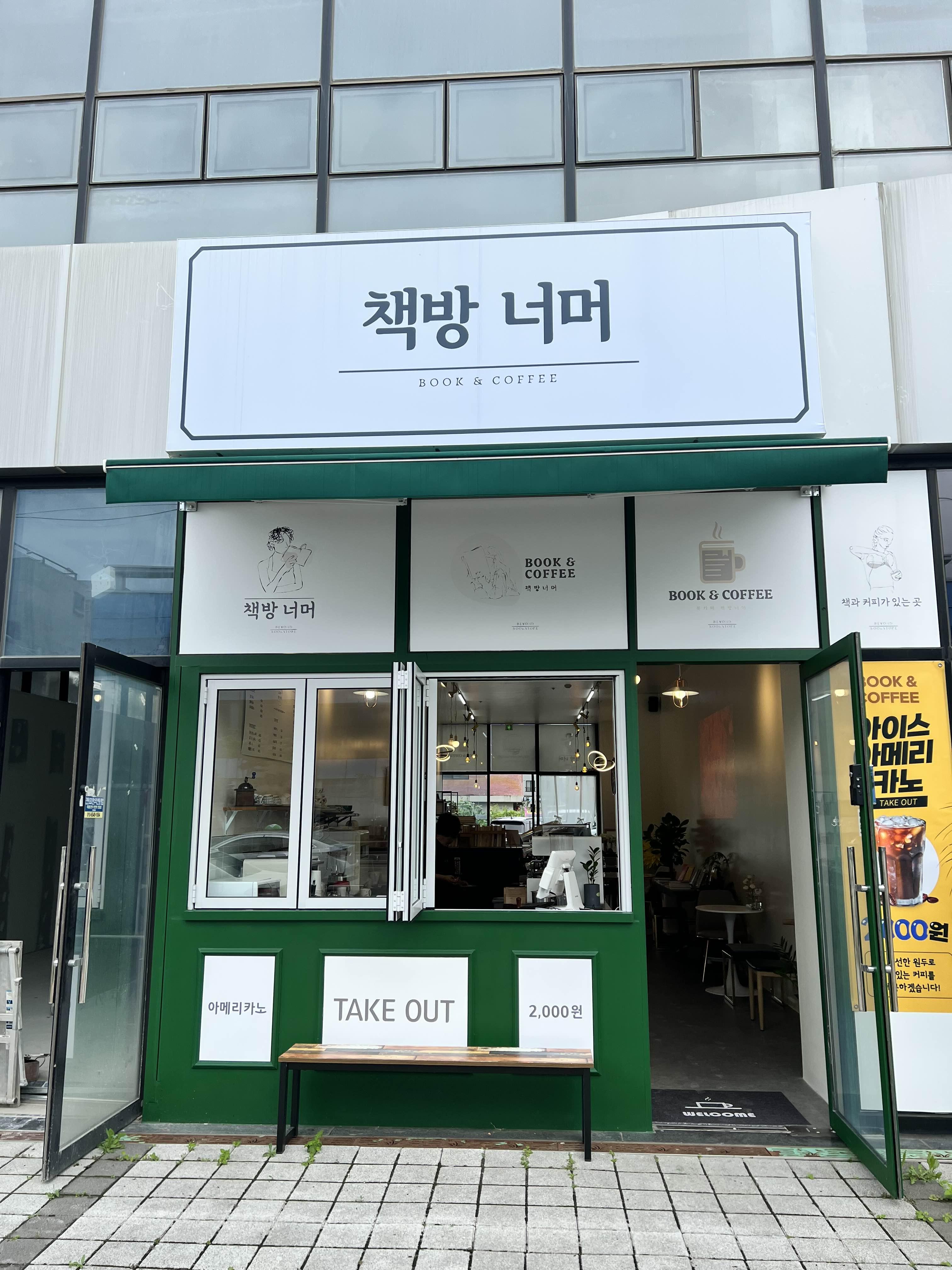 책방너머 외관