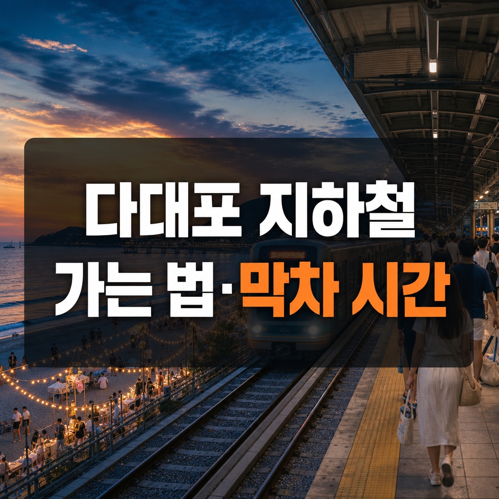 다대포해수욕장 축제 지하철로 가는 법과 막차 시간