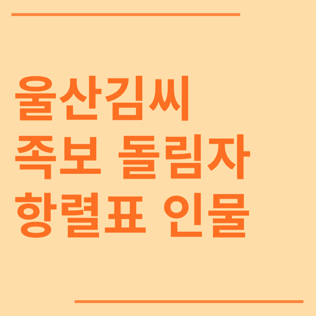 울산김씨 시조 조상 파 족보 돌림자 한자 항렬 인물