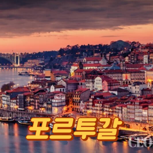 포르투갈