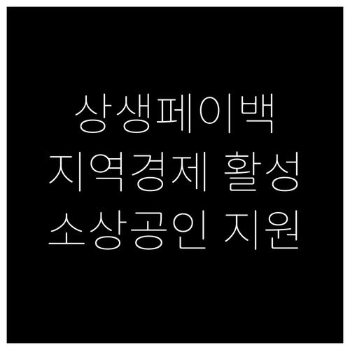 지역 경제 살린 상생페이백: 소상공인..