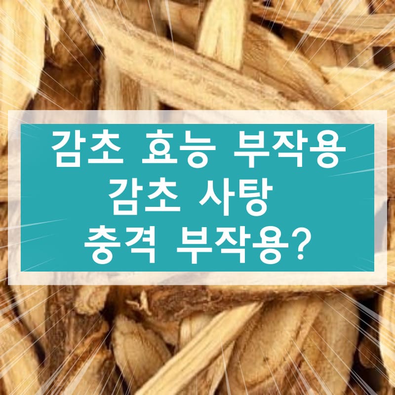 감초 감초 사탕 효능 부작용
