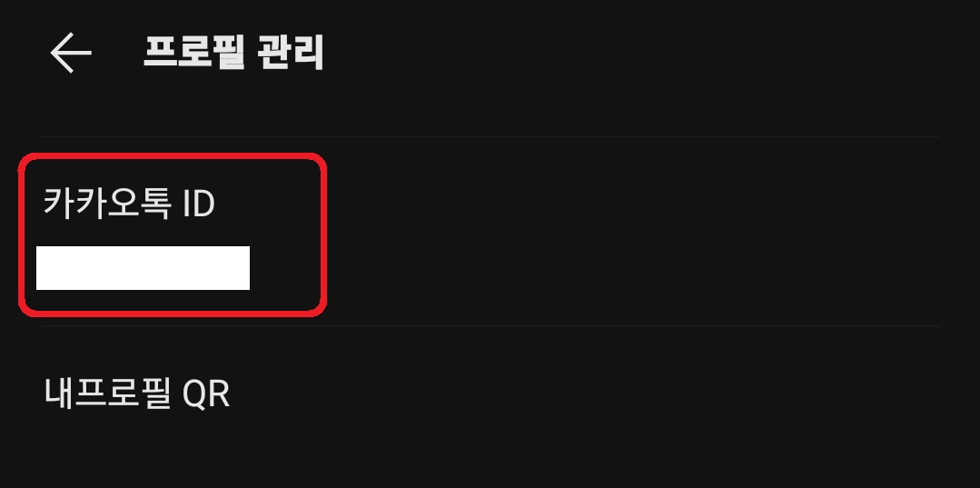 카카오톡 아이디 검색 차단 방법 7