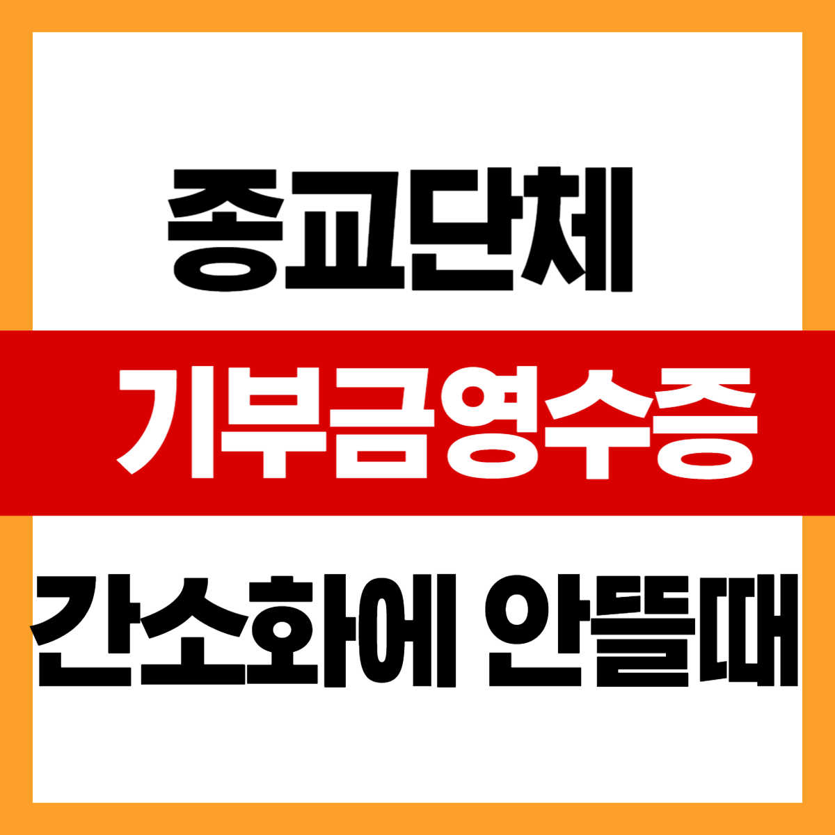 종교단체 기부금 영수증 간소화에 안 뜰 때
