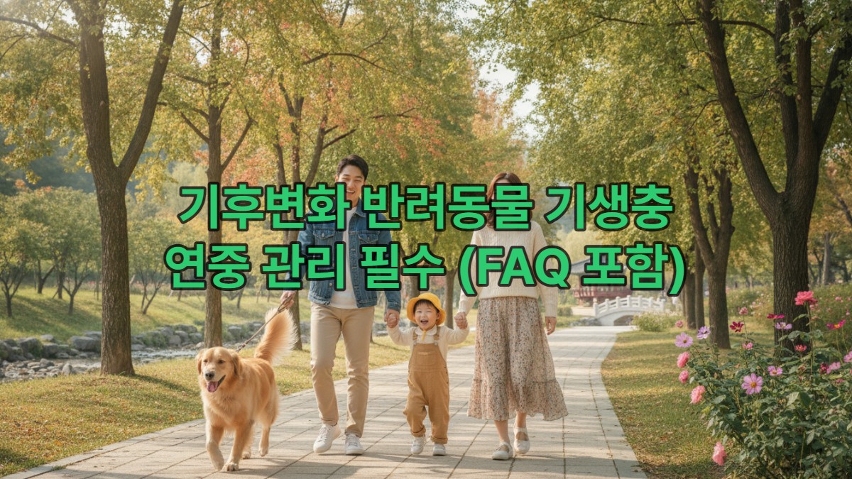 한국인 가족이 따뜻한 가을날 공원에서 건강한 반려견과 함께 즐겁게 산책하는 모습. 길어진 기생충 위험 시즌을 암시하는 배경.