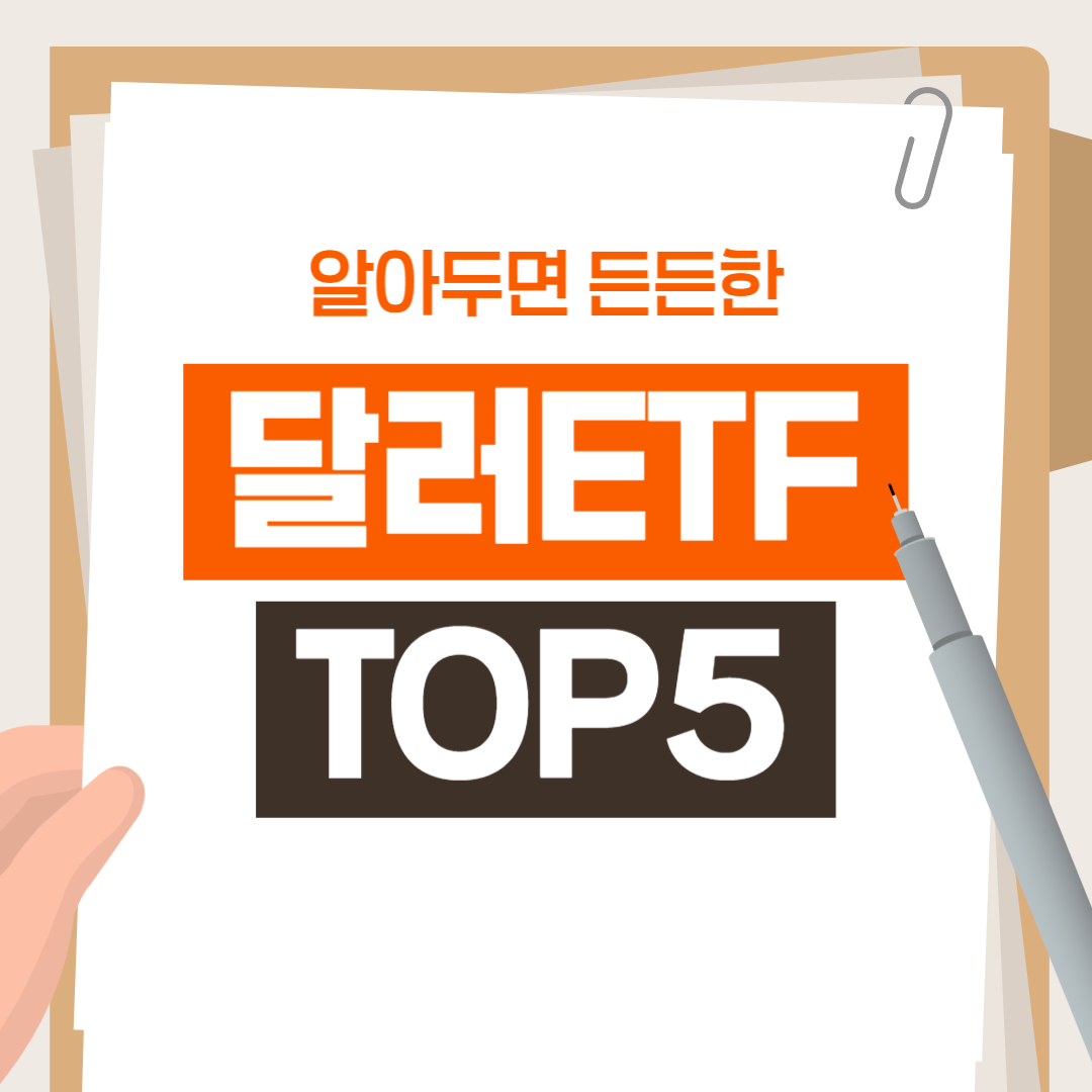 달러ETF 추천 TOP5 (2025 상반기판)