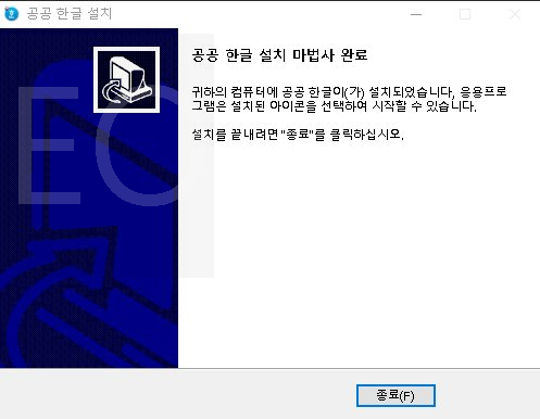 공공 한글 설치 마법사 종료