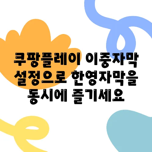 쿠팡플레이 이중자막 설정으로 한영자막을 동시에 즐기세요