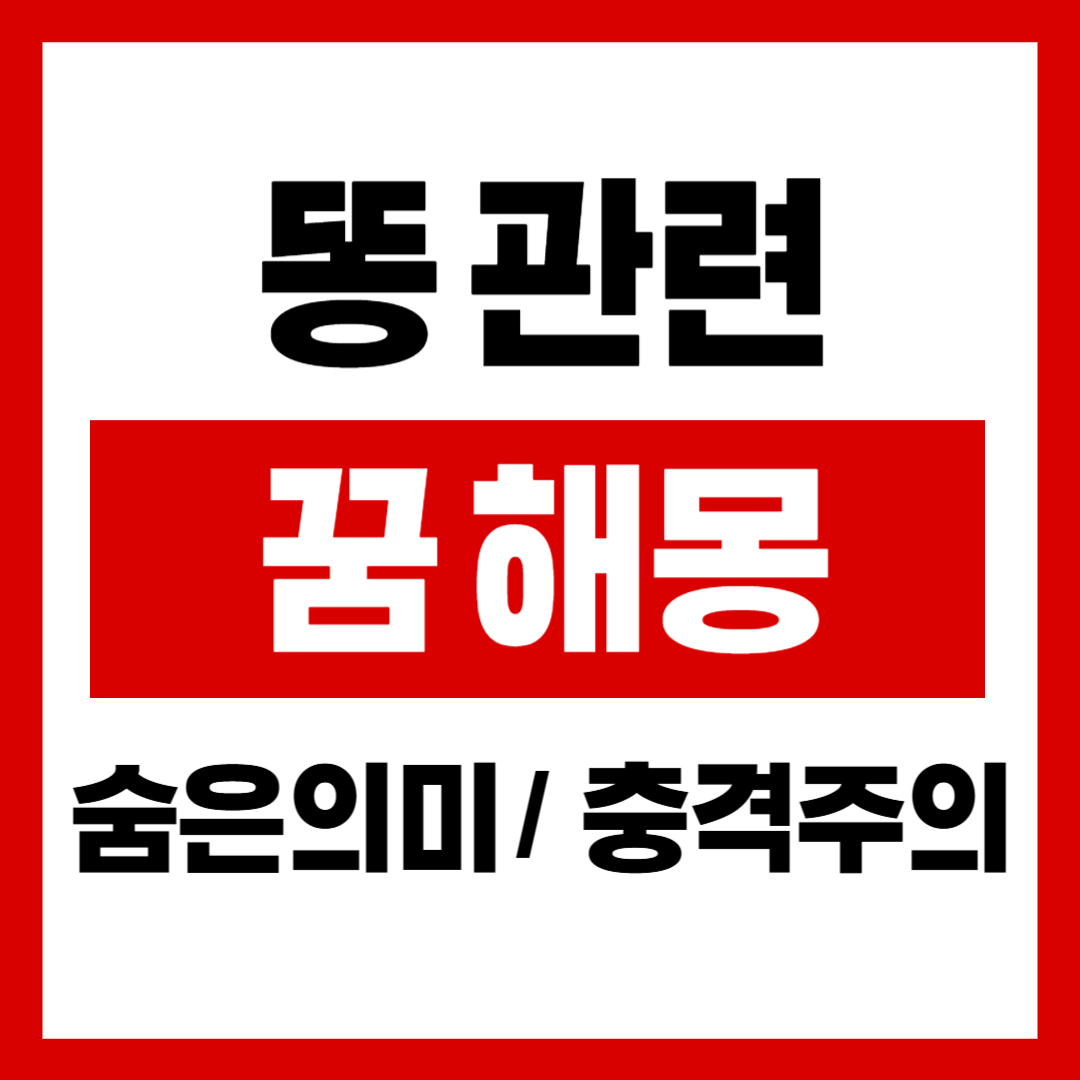 똥꿈 관련 이미지