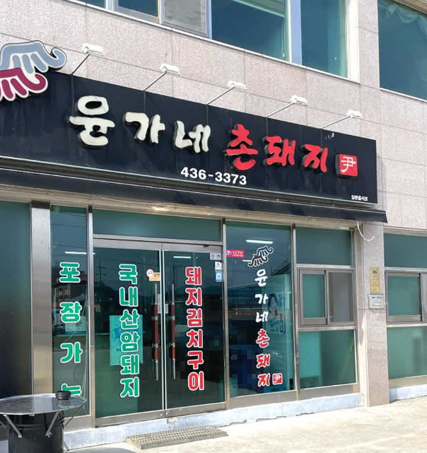 생방송 투데이 김천시 윤가네촌돼지 돼지김치구이