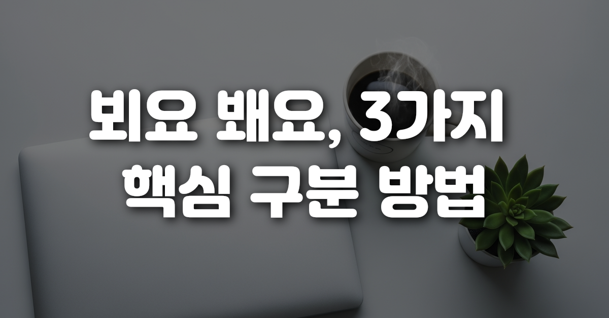 02-뵈요_봬요_3가지_핵심_구분_방법