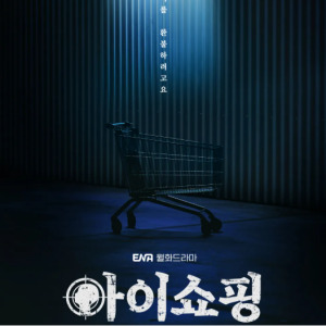 아이쇼핑 포스터 이미지