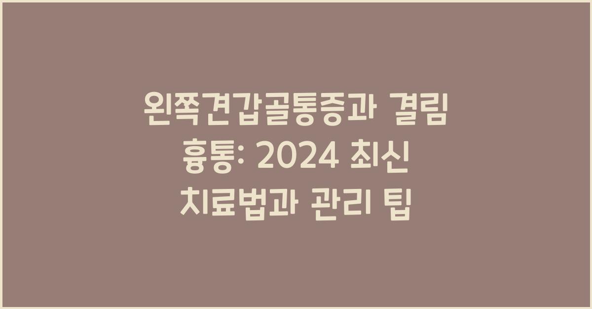왼쪽견갑골통증과 결림 흉통
